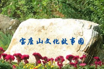 南阳宝座山文化故事园